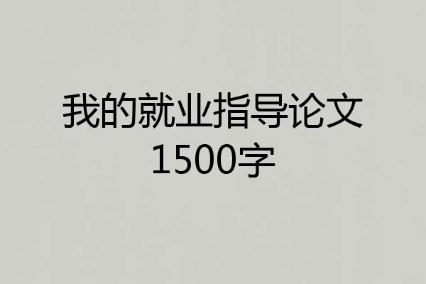 我的就业指导论文1500字