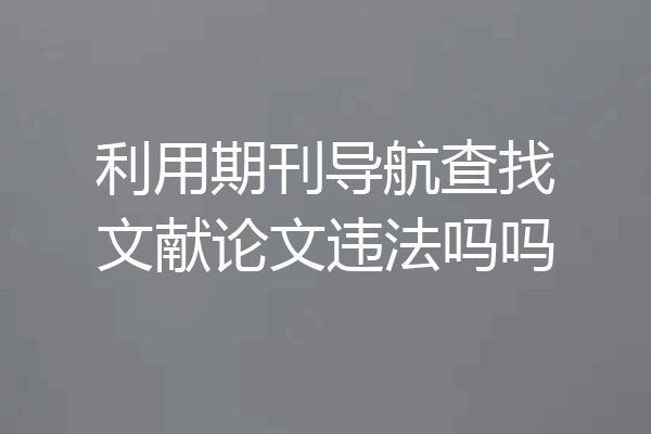利用期刊导航查找文献论文违法吗吗