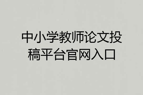 中小学教师论文投稿平台官网入口