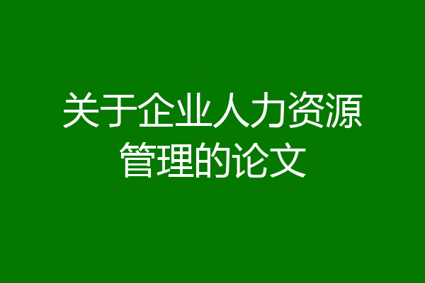 关于企业人力资源管理的论文