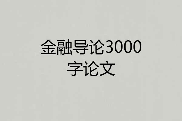 金融导论3000字论文