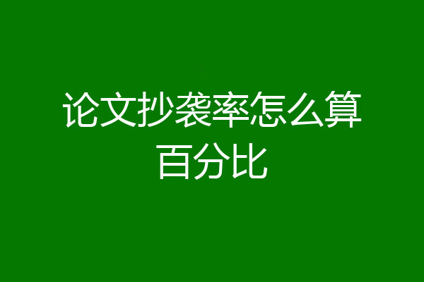 论文抄袭率怎么算百分比