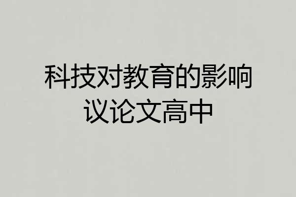 科技对教育的影响议论文高中