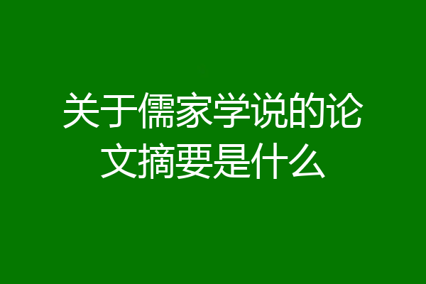 关于儒家学说的论文摘要是什么
