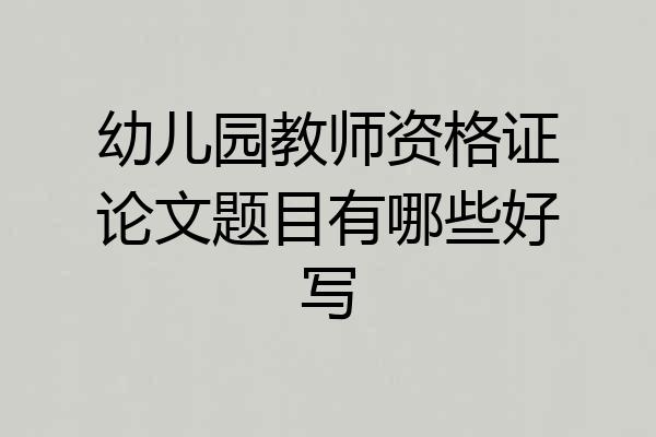 幼儿园教师资格证论文题目有哪些好写