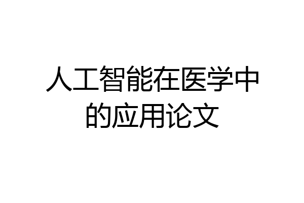 人工智能在医学中的应用论文