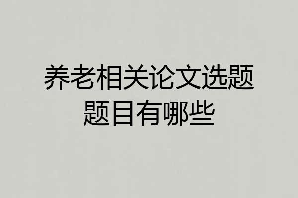 养老相关论文选题题目有哪些