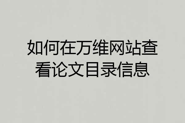 如何在万维网站查看论文目录信息