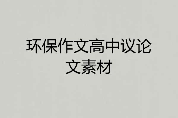 环保作文高中议论文素材