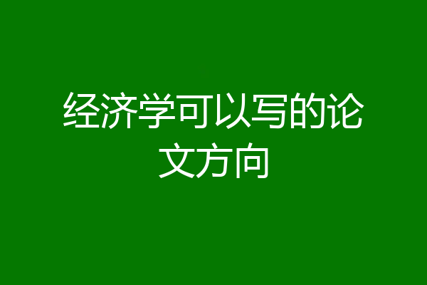 经济学可以写的论文方向