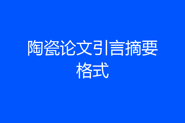 陶瓷论文引言摘要格式