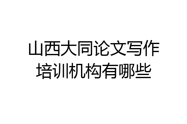 山西大同论文写作培训机构有哪些