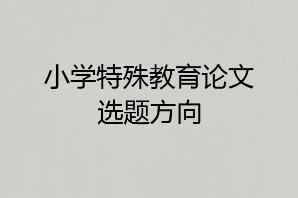小学特殊教育论文选题方向