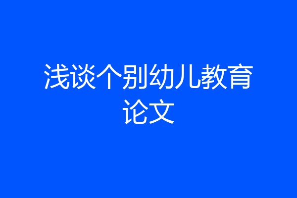 浅谈个别幼儿教育论文