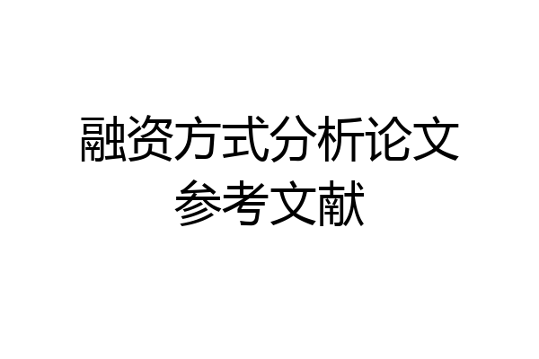 融资方式分析论文参考文献