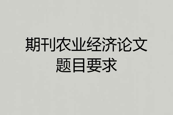 期刊农业经济论文题目要求