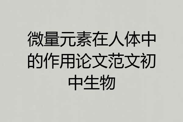 微量元素在人体中的作用论文范文初中生物