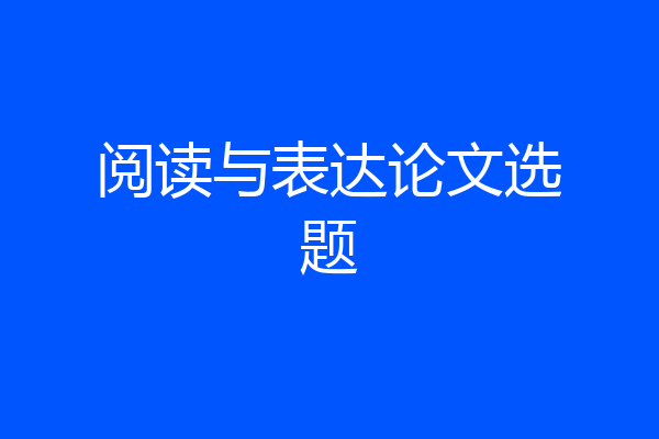 阅读与表达论文选题