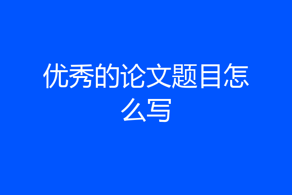 优秀的论文题目怎么写