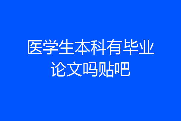 医学生本科有毕业论文吗贴吧