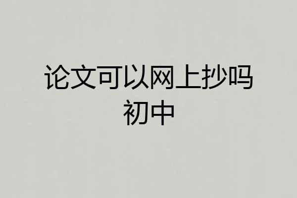 论文可以网上抄吗初中