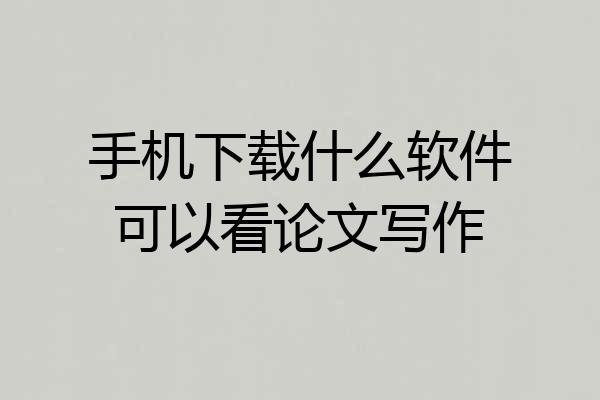 手机下载什么软件可以看论文写作
