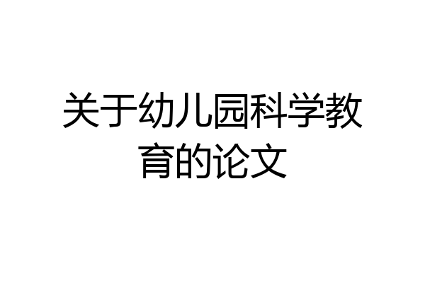 关于幼儿园科学教育的论文