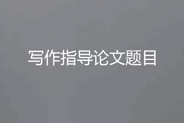 写作指导论文题目