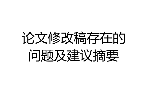 论文修改稿存在的问题及建议摘要