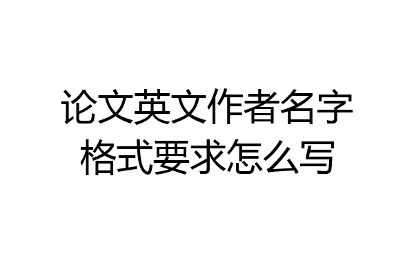 论文英文作者名字格式要求怎么写