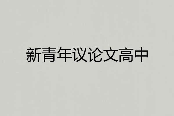 新青年议论文高中