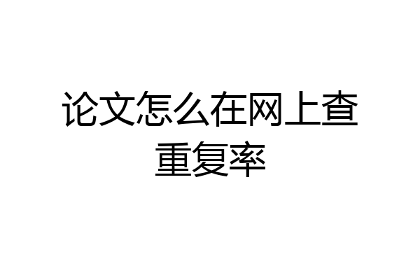 论文怎么在网上查重复率