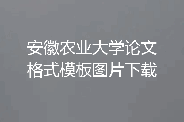 安徽农业大学论文格式模板图片下载