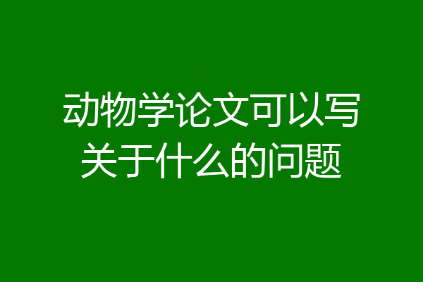 动物学论文可以写关于什么的问题