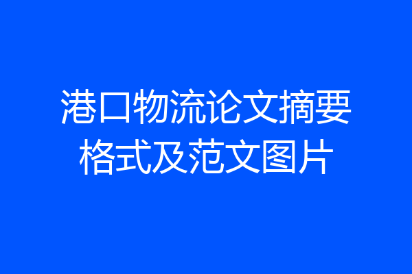 港口物流论文摘要格式及范文图片