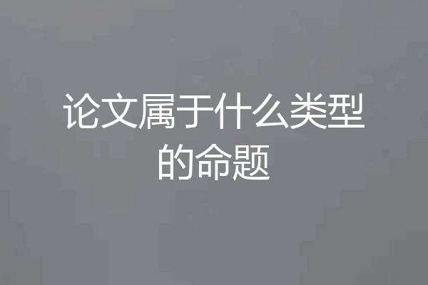 论文属于什么类型的命题