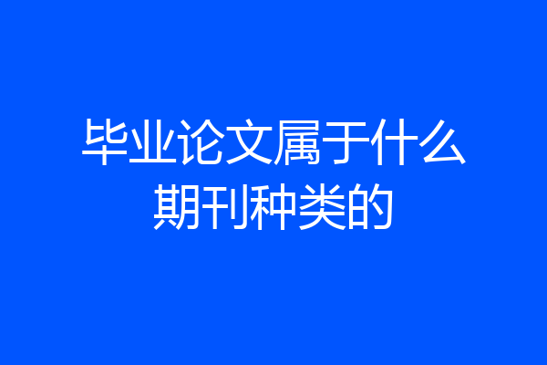 毕业论文属于什么期刊种类的