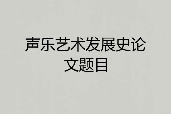 声乐艺术发展史论文题目