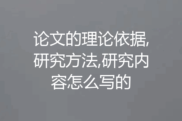 论文的理论依据,研究方法,研究内容怎么写的