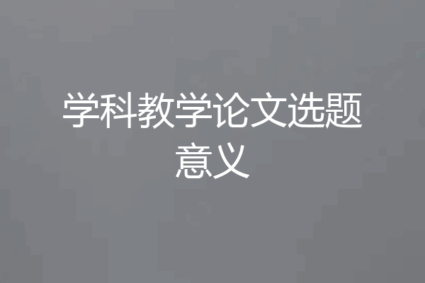 学科教学论文选题意义