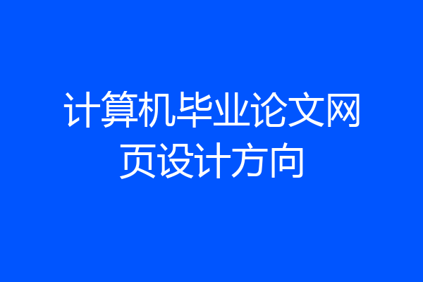计算机毕业论文网页设计方向