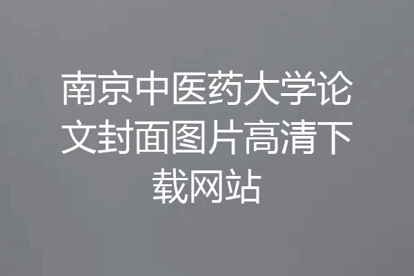南京中医药大学论文封面图片高清下载网站