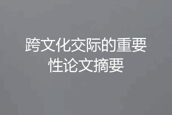跨文化交际的重要性论文摘要