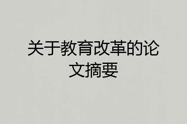 关于教育改革的论文摘要