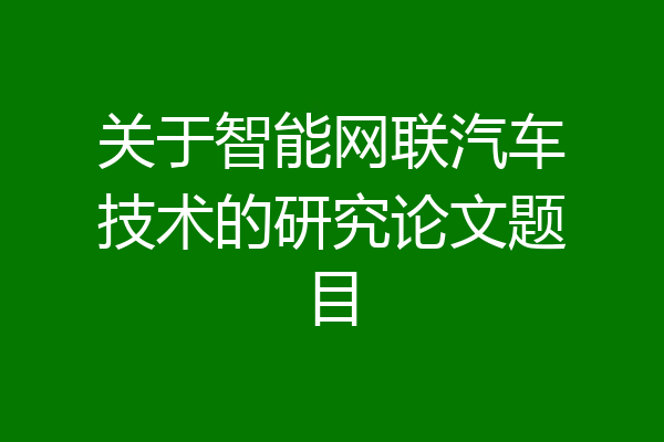 关于智能网联汽车技术的研究论文题目