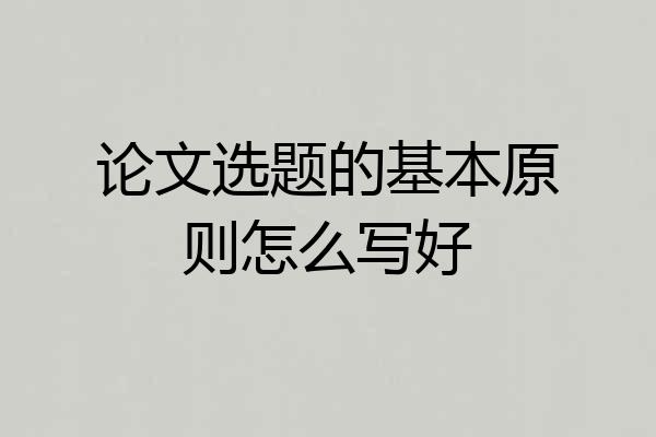 论文选题的基本原则怎么写好