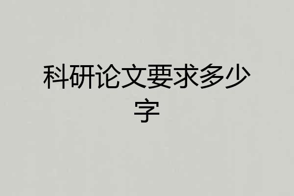 科研论文要求多少字