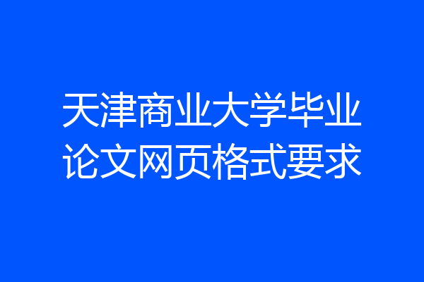 天津商业大学毕业论文网页格式要求