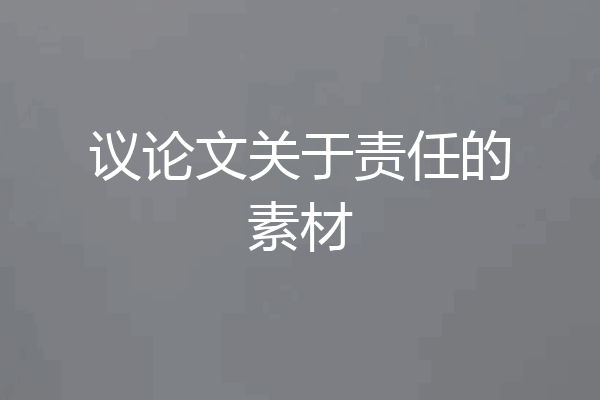 议论文关于责任的素材
