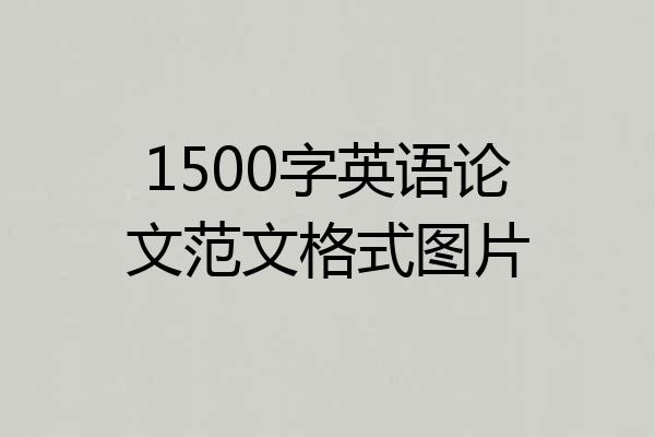 1500字英语论文范文格式图片